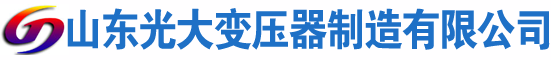 改则光大油浸式变压器厂